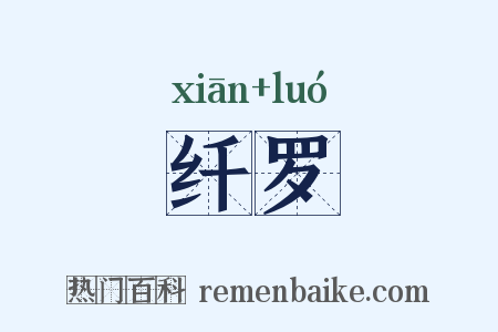 纤罗是什么意思的图片